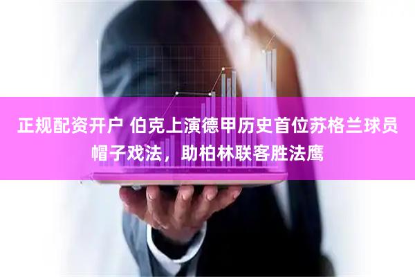 正规配资开户 伯克上演德甲历史首位苏格兰球员帽子戏法，助柏林联客胜法鹰