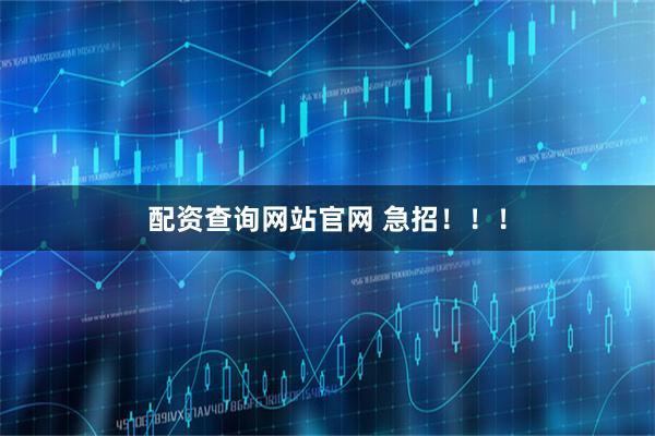 配资查询网站官网 急招！！！